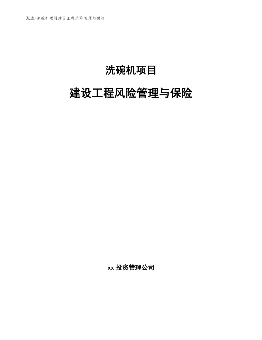 洗碗机项目建设工程风险管理与保险（参考）_第1页