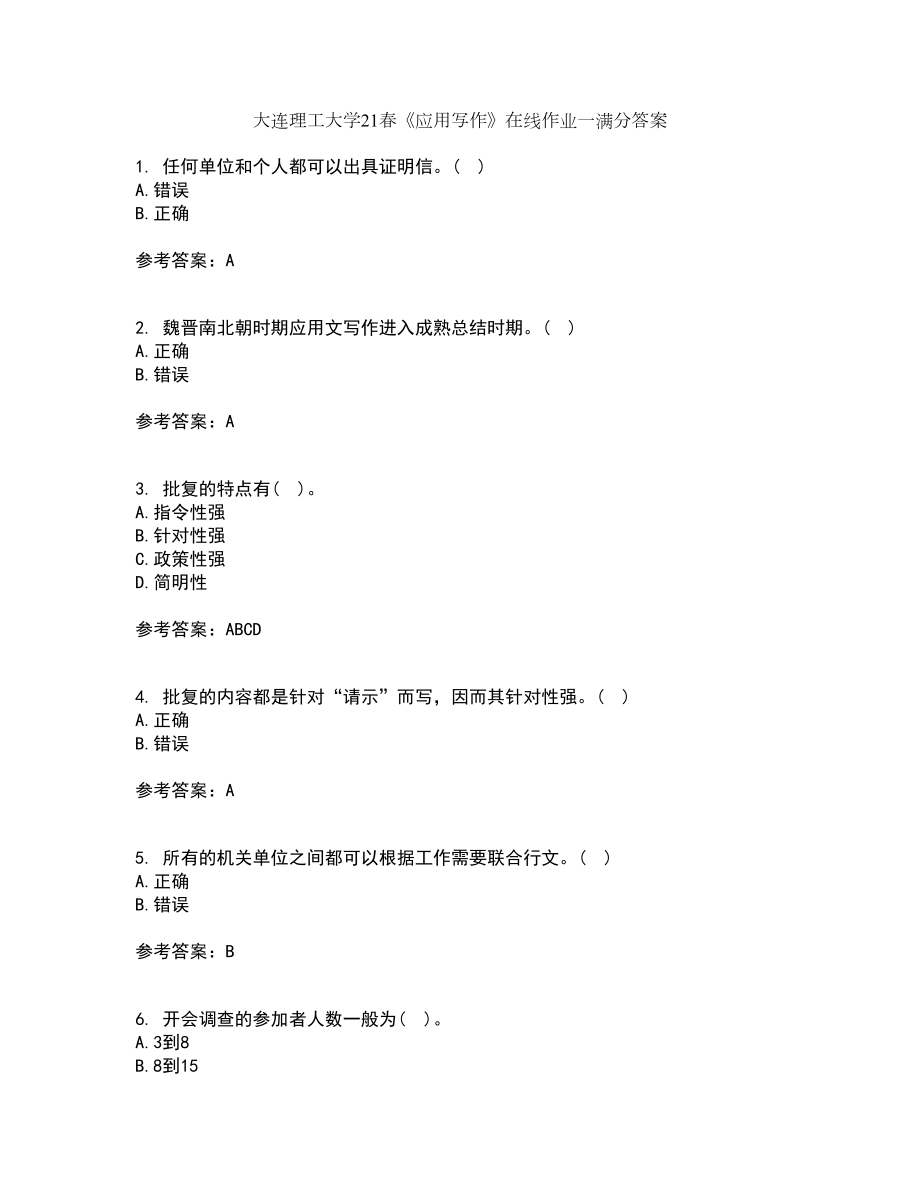 大连理工大学21春《应用写作》在线作业一满分答案7_第1页