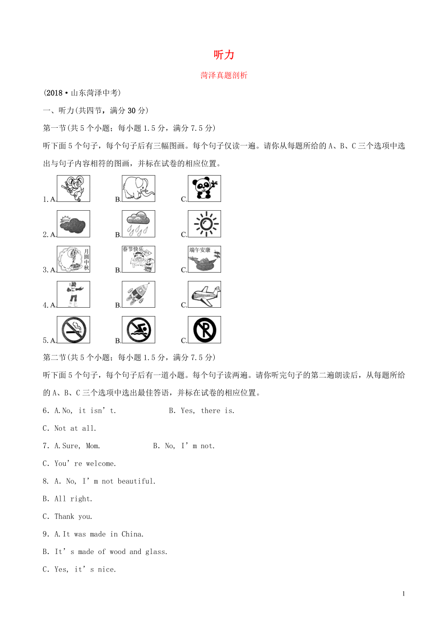 山东省菏泽市2019年初中英语学业水平考试题型专项复习 题型一 听力真题剖析_第1页