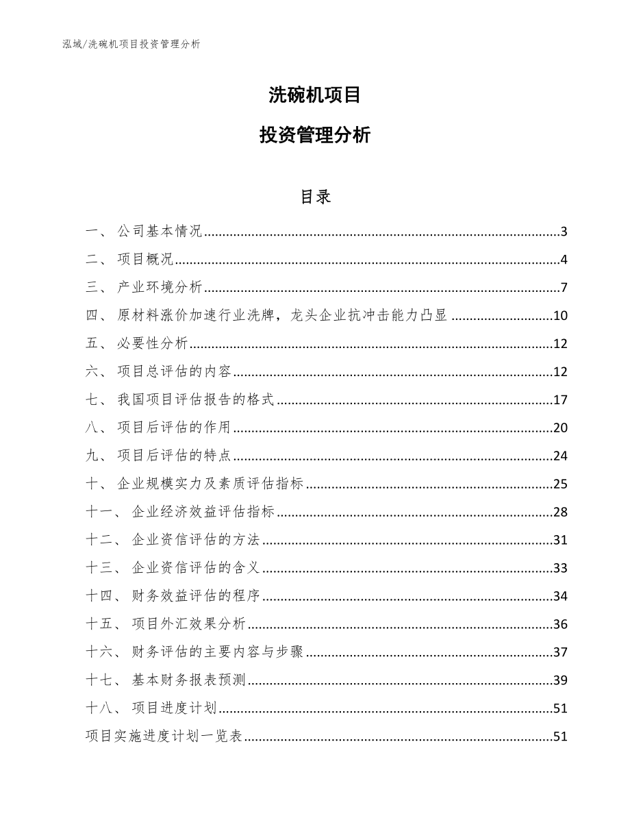 洗碗机项目投资管理分析（参考）_第1页