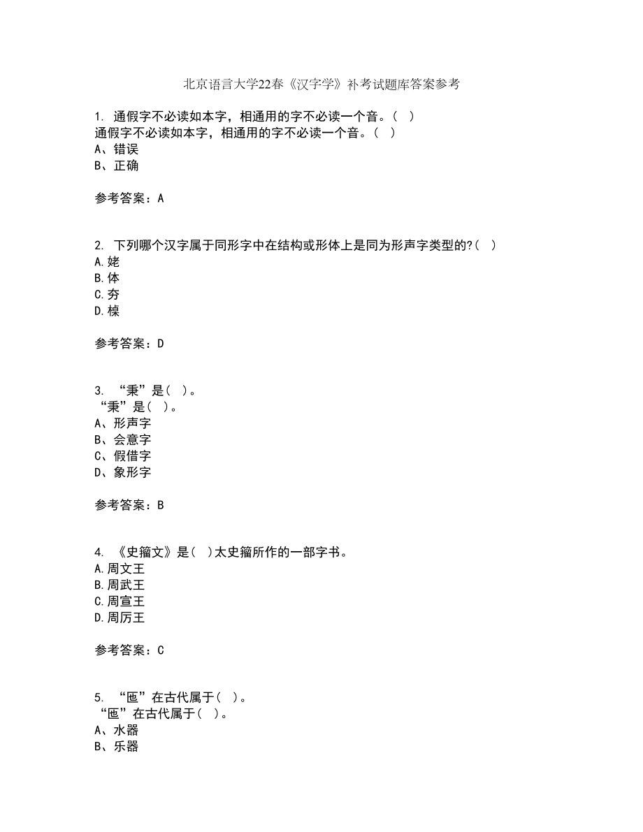 北京语言大学22春《汉字学》补考试题库答案参考55_第1页