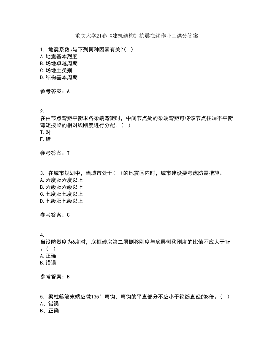 重庆大学21春《建筑结构》抗震在线作业二满分答案_37_第1页