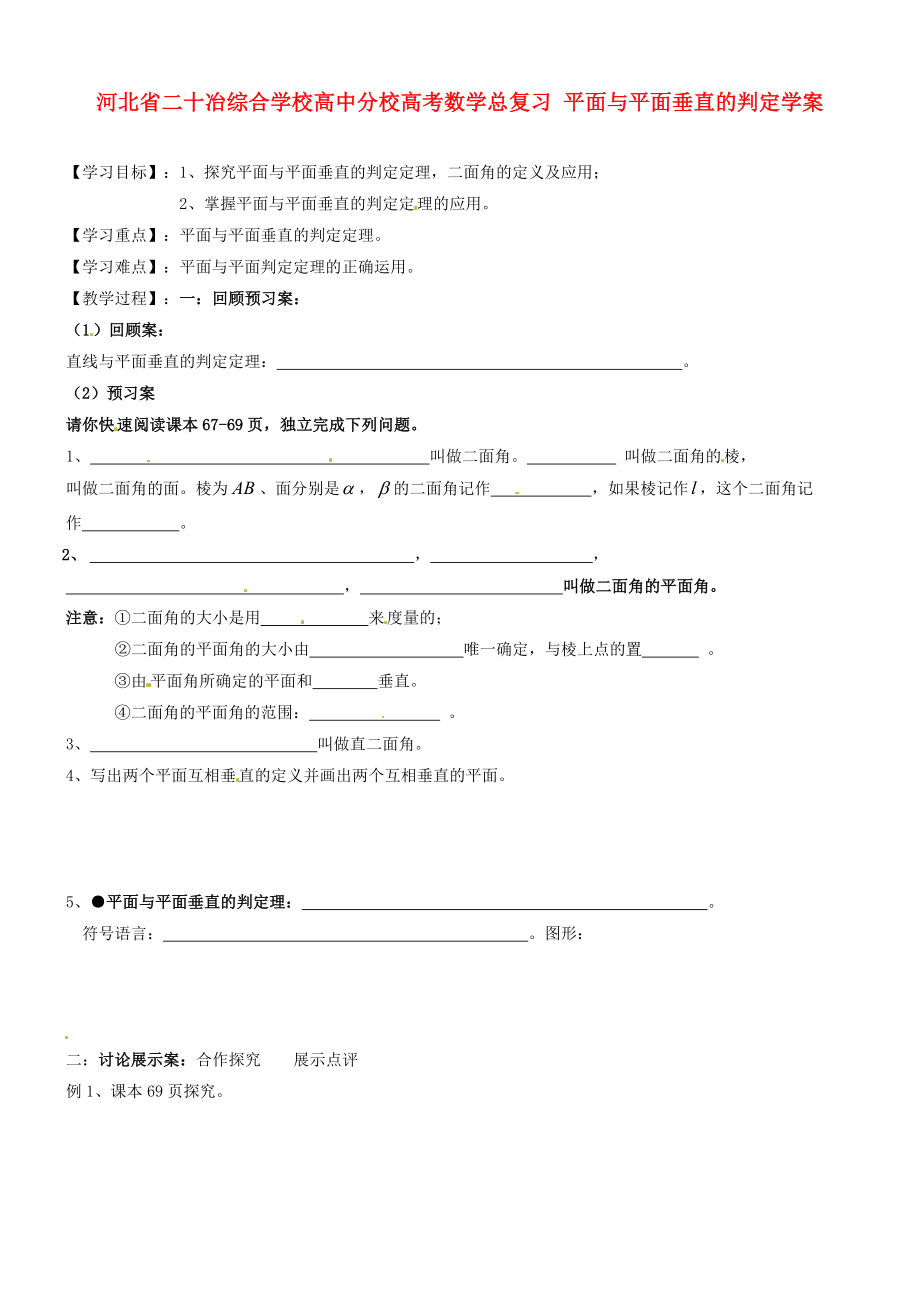 河北省二十冶綜合學(xué)校高考數(shù)學(xué)總復(fù)習(xí) 平面與平面垂直的判定學(xué)案_第1頁