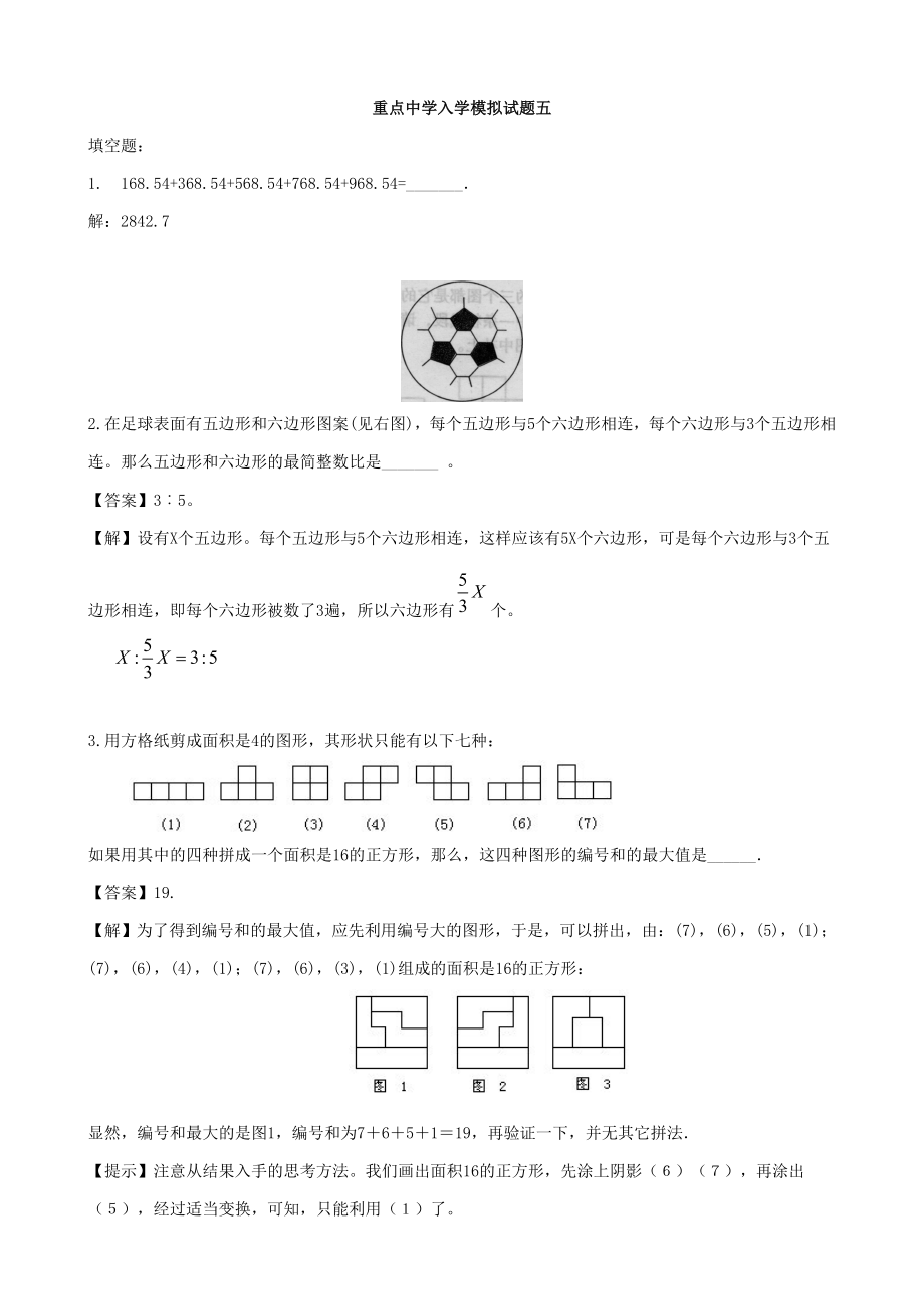 重點中學小升初數學入學模擬試題 五(含答案)_第1頁