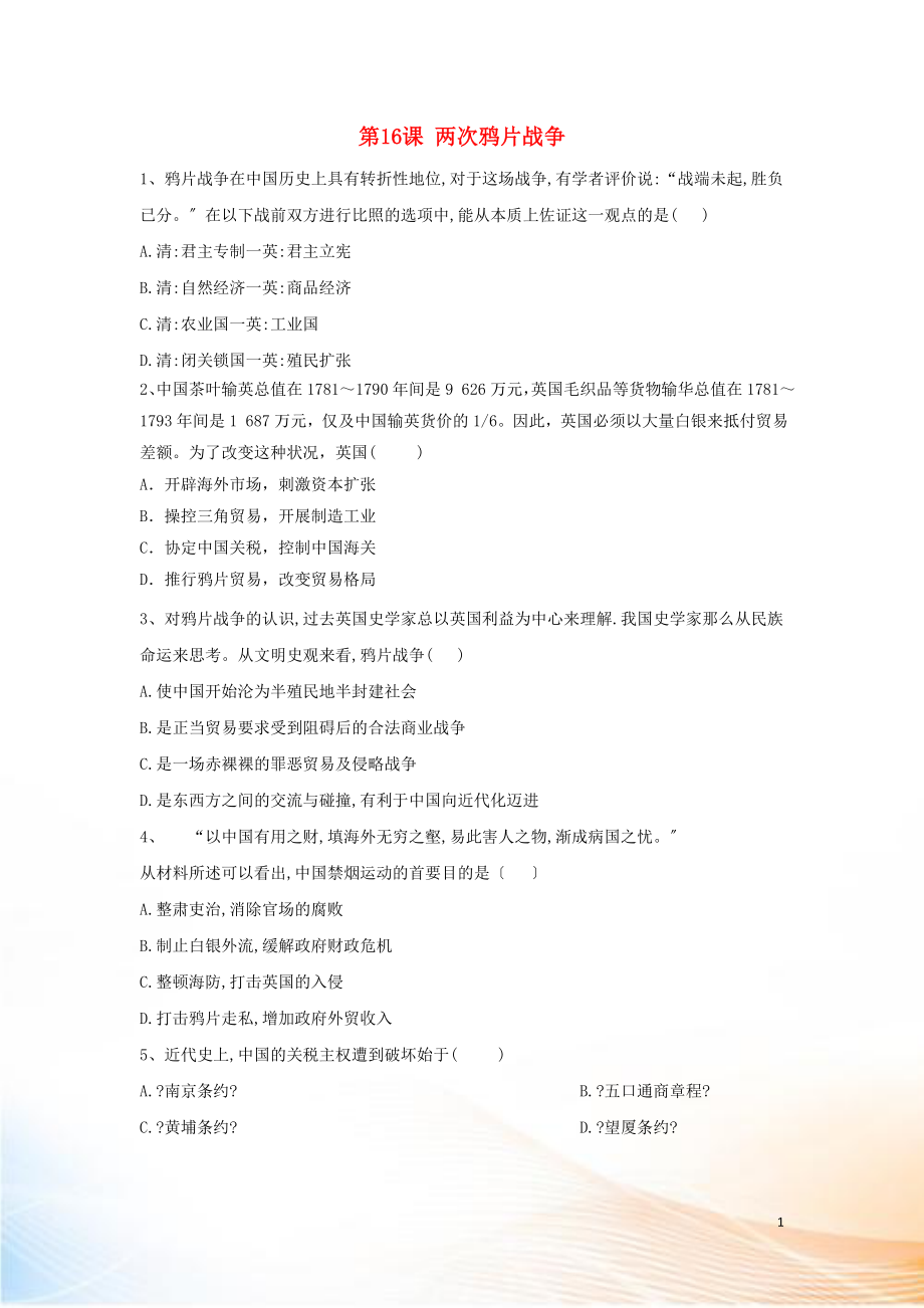 2022-2022學(xué)年新教材高一歷史 寒假作業(yè) 第16課 兩次鴉片戰(zhàn)爭 新人教版必修《中外歷史綱要（上）》_第1頁