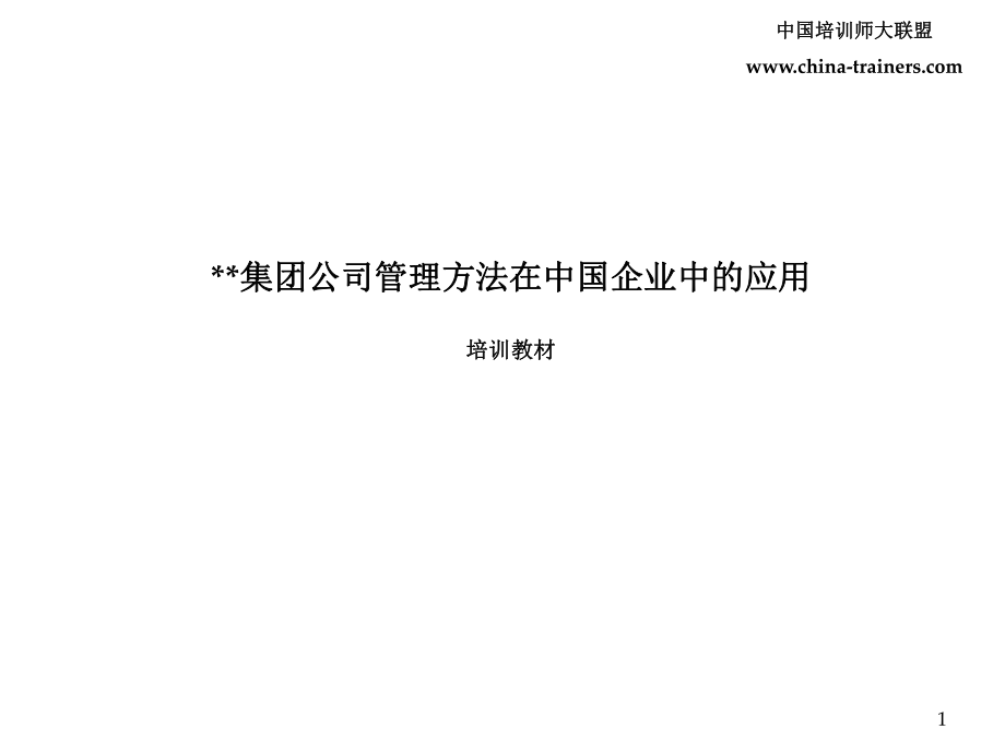 集团公司管理方法在中国企业中的应用_第1页