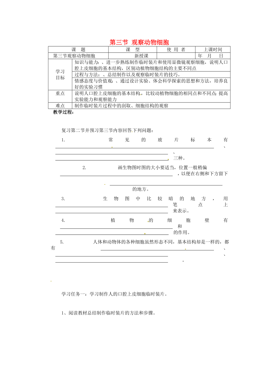 重慶市巴南區(qū)馬王坪學校七年級生物上冊 第二單元 第一章 第三節(jié) 觀察動物細胞學案_第1頁