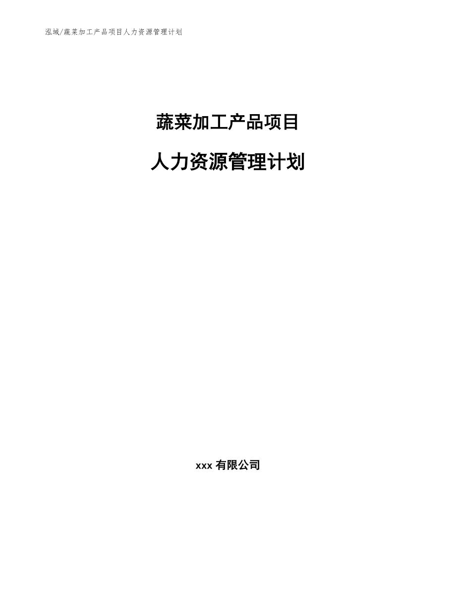 蔬菜加工產(chǎn)品項(xiàng)目人力資源管理計(jì)劃_范文_第1頁(yè)