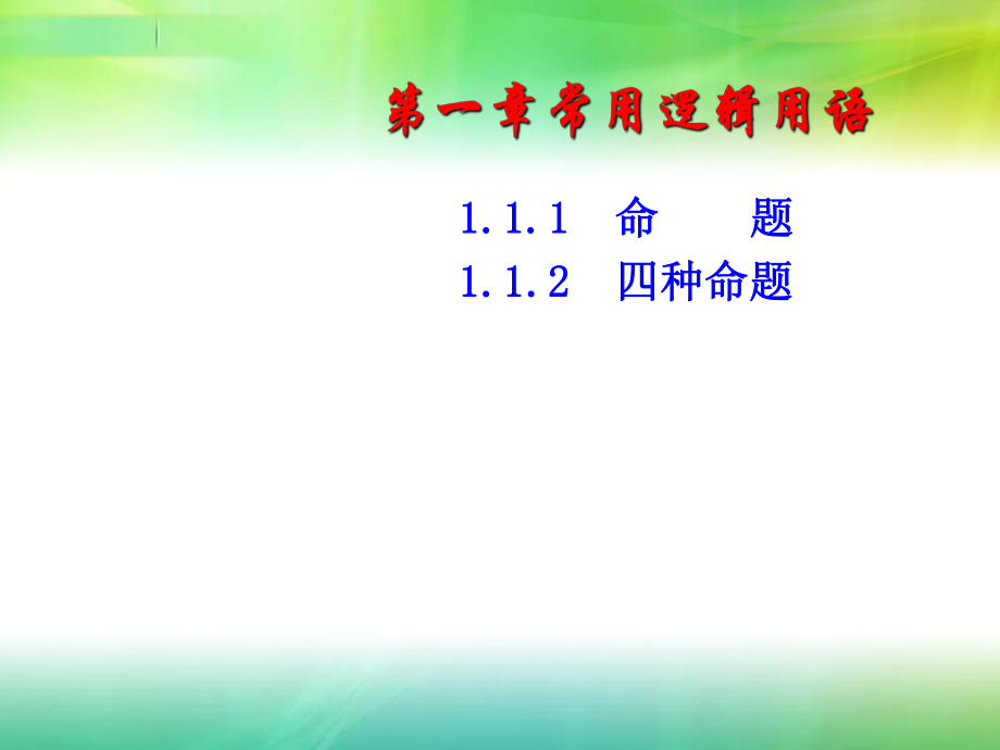 1.1.11.1.2命题及四种命题选修11_第1页