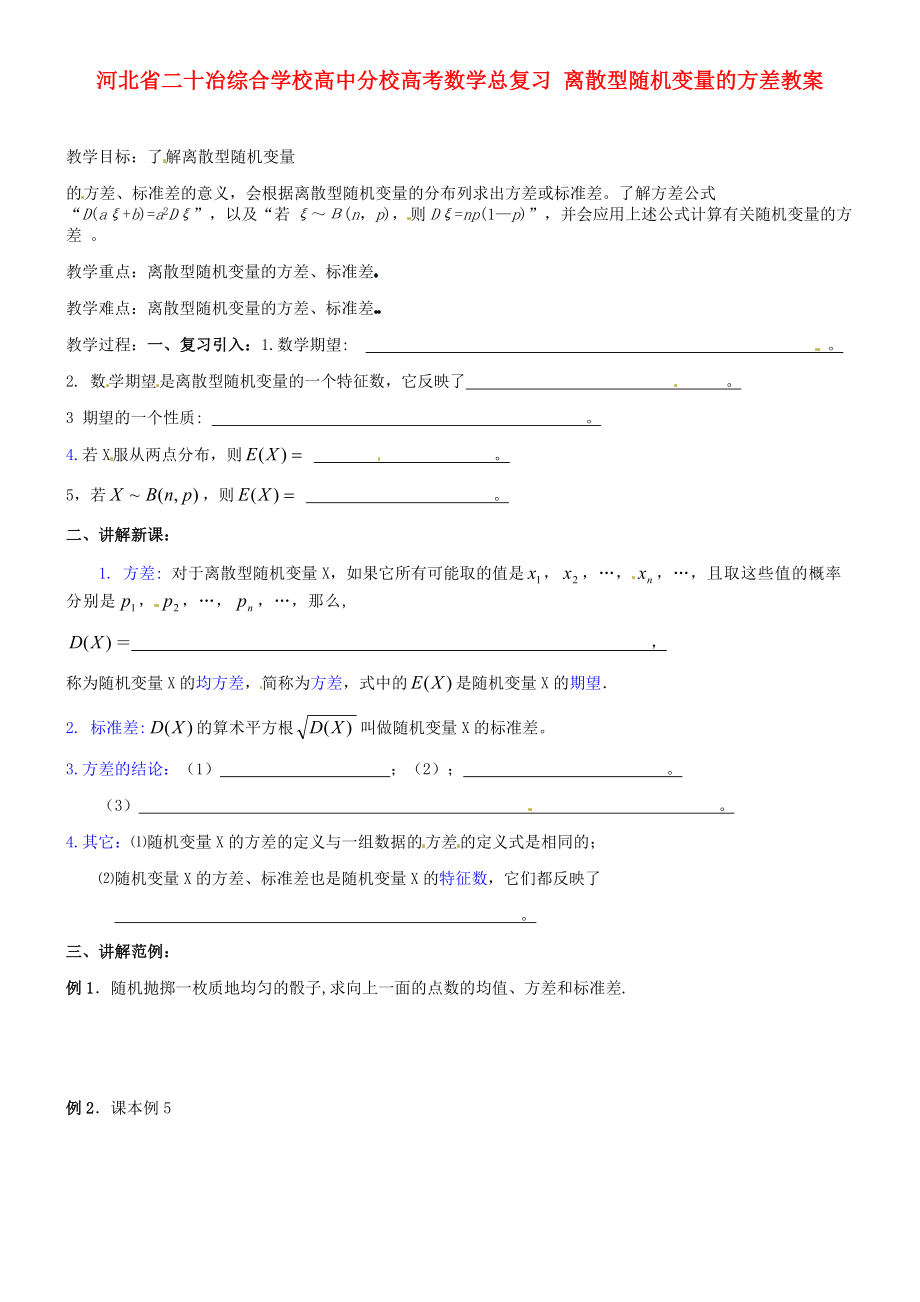 河北省二十冶綜合學(xué)校高考數(shù)學(xué)總復(fù)習(xí) 離散型隨機(jī)變量的方差教案_第1頁(yè)