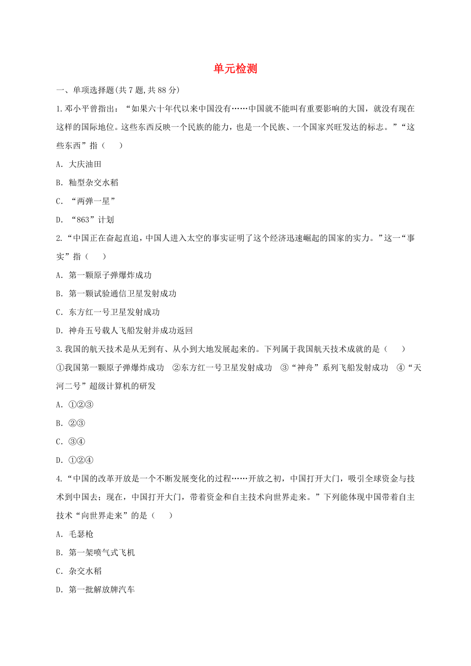 河南省商丘市永城市龍崗鎮(zhèn)八年級歷史下學(xué)期單元綜合檢測18無答案新人教版_第1頁