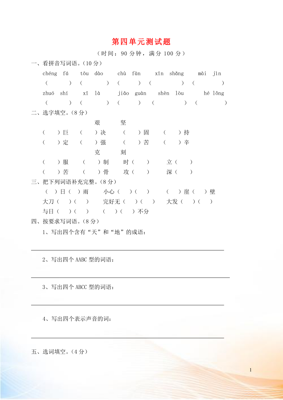 2022-2022學(xué)年四年級語文上冊 第四單元 測試卷（無答案） 蘇教版_第1頁