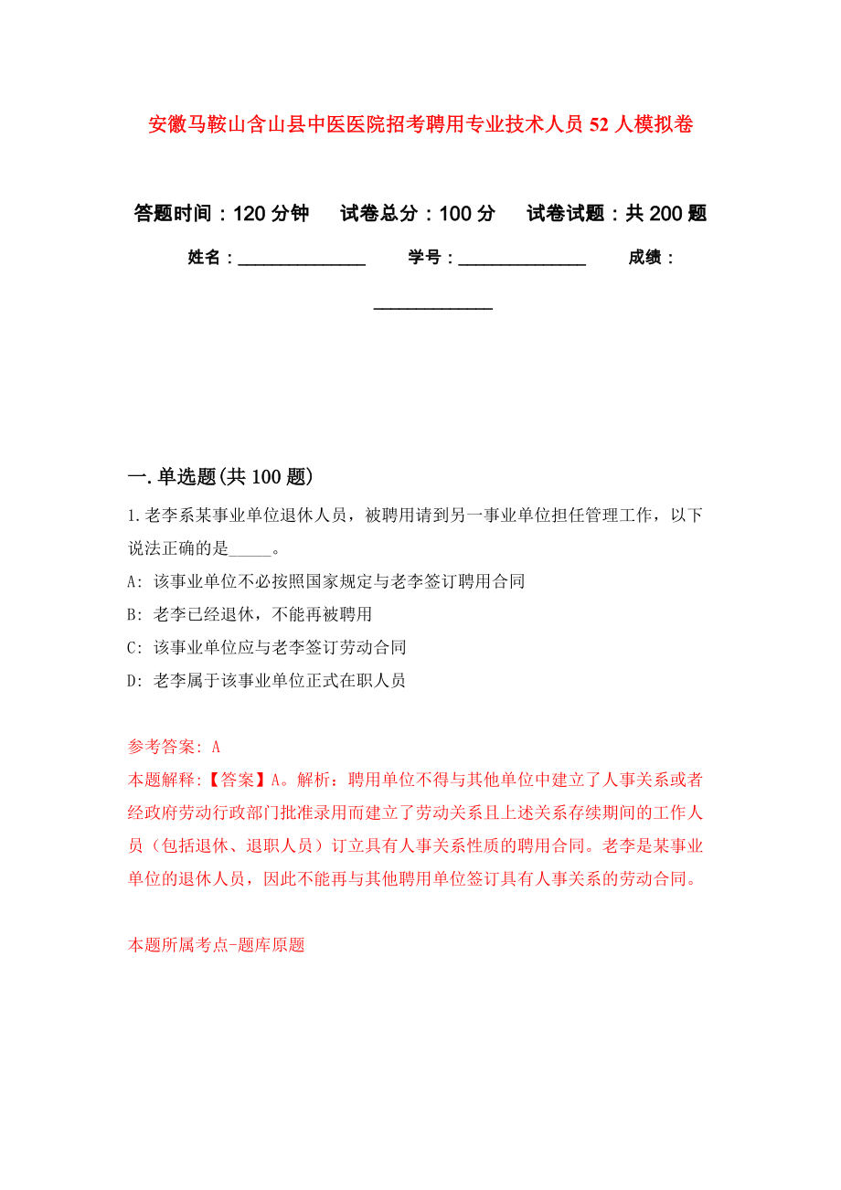 安徽马鞍山含山县中医医院招考聘用专业技术人员52人强化训练卷（第9次）_第1页