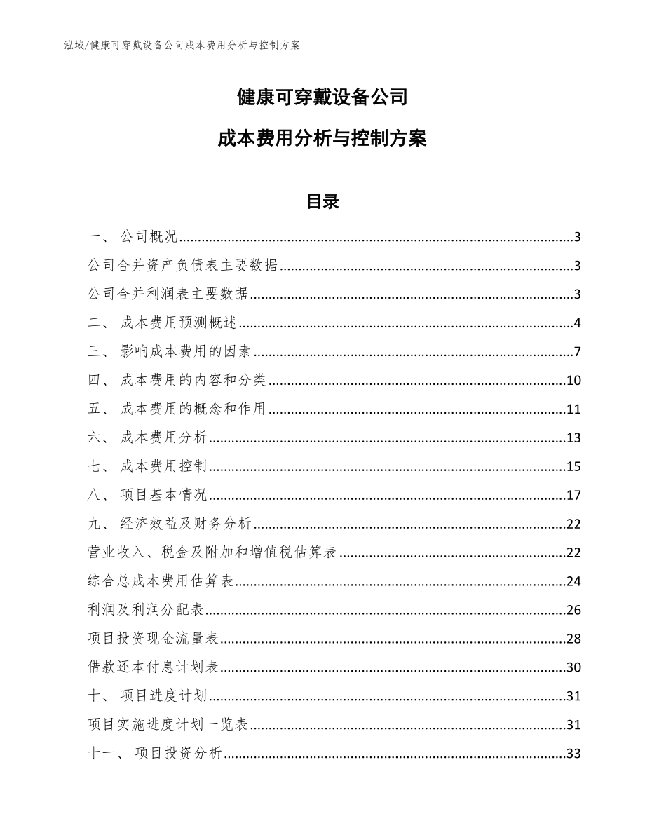 健康可穿戴设备公司成本费用分析与控制方案_范文_第1页