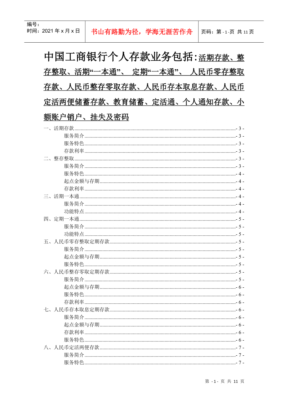 中国某银行个人存款业务介绍_第1页