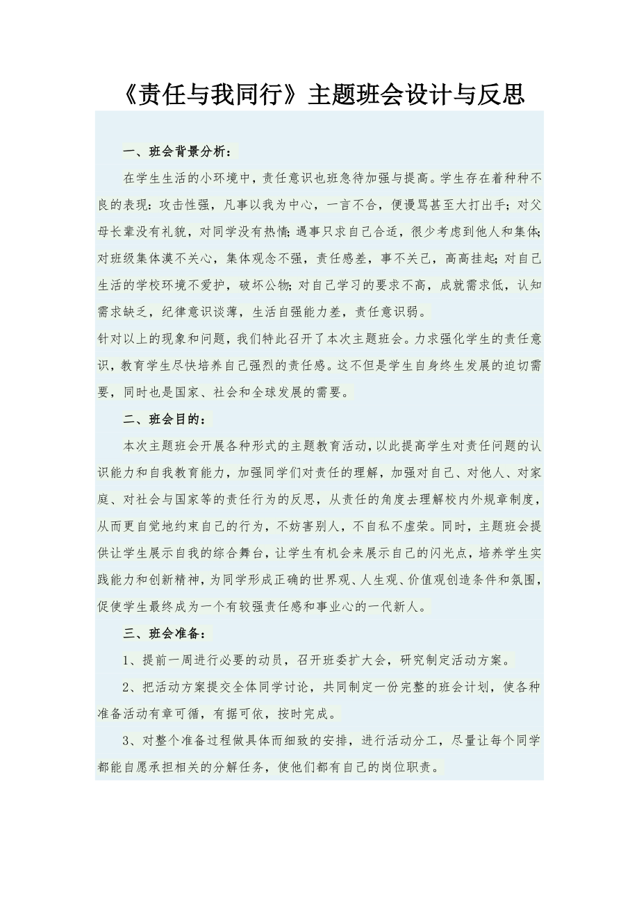 責(zé)任與我同行活動設(shè)計_第1頁