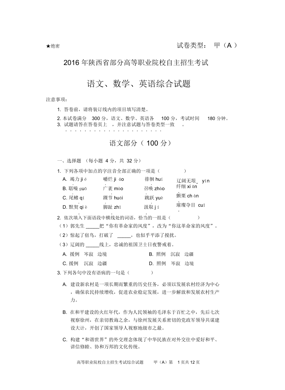 2016年陕西省部分高等职业院校自主招生考试_第1页