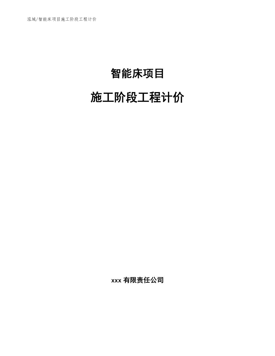 智能床项目施工阶段工程计价_第1页