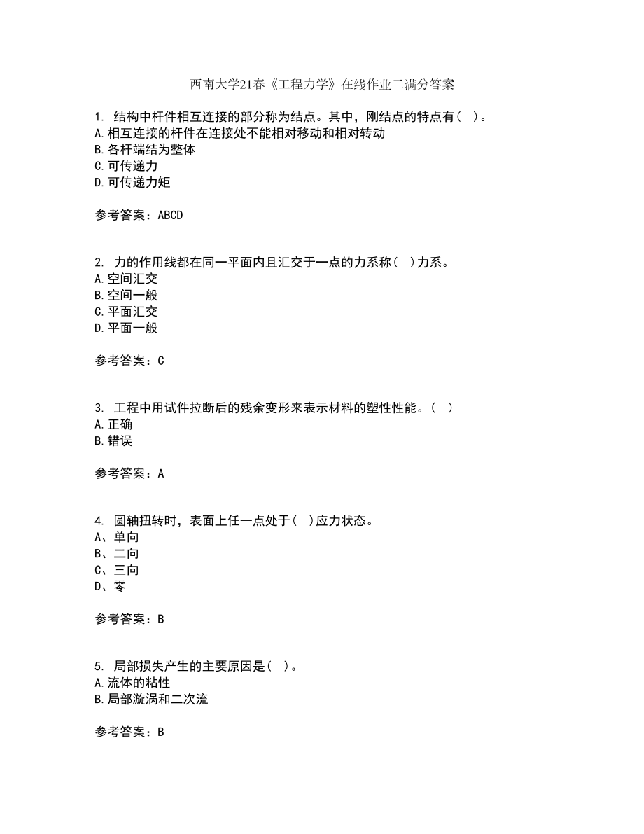 西南大学21春《工程力学》在线作业二满分答案_11_第1页