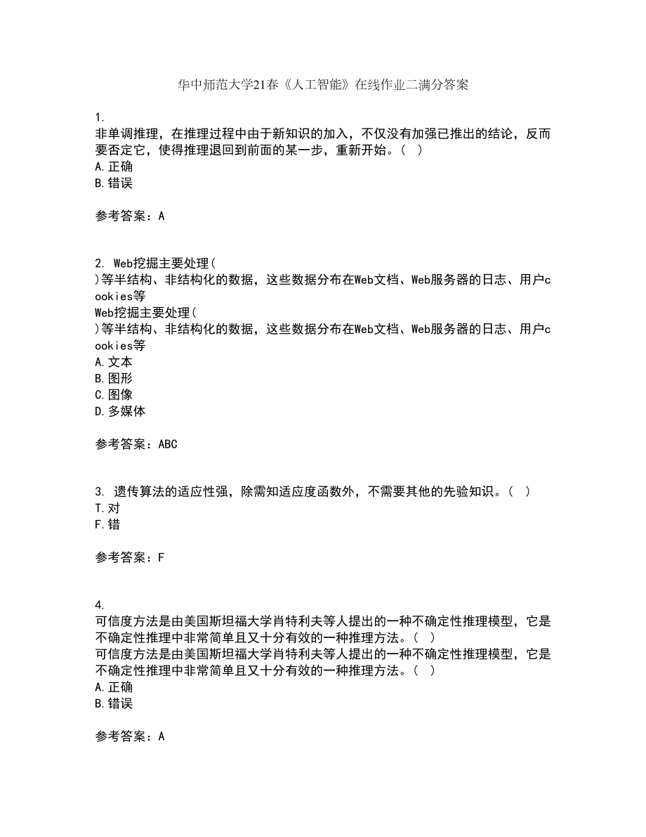 华中师范大学21春《人工智能》在线作业二满分答案41_第1页