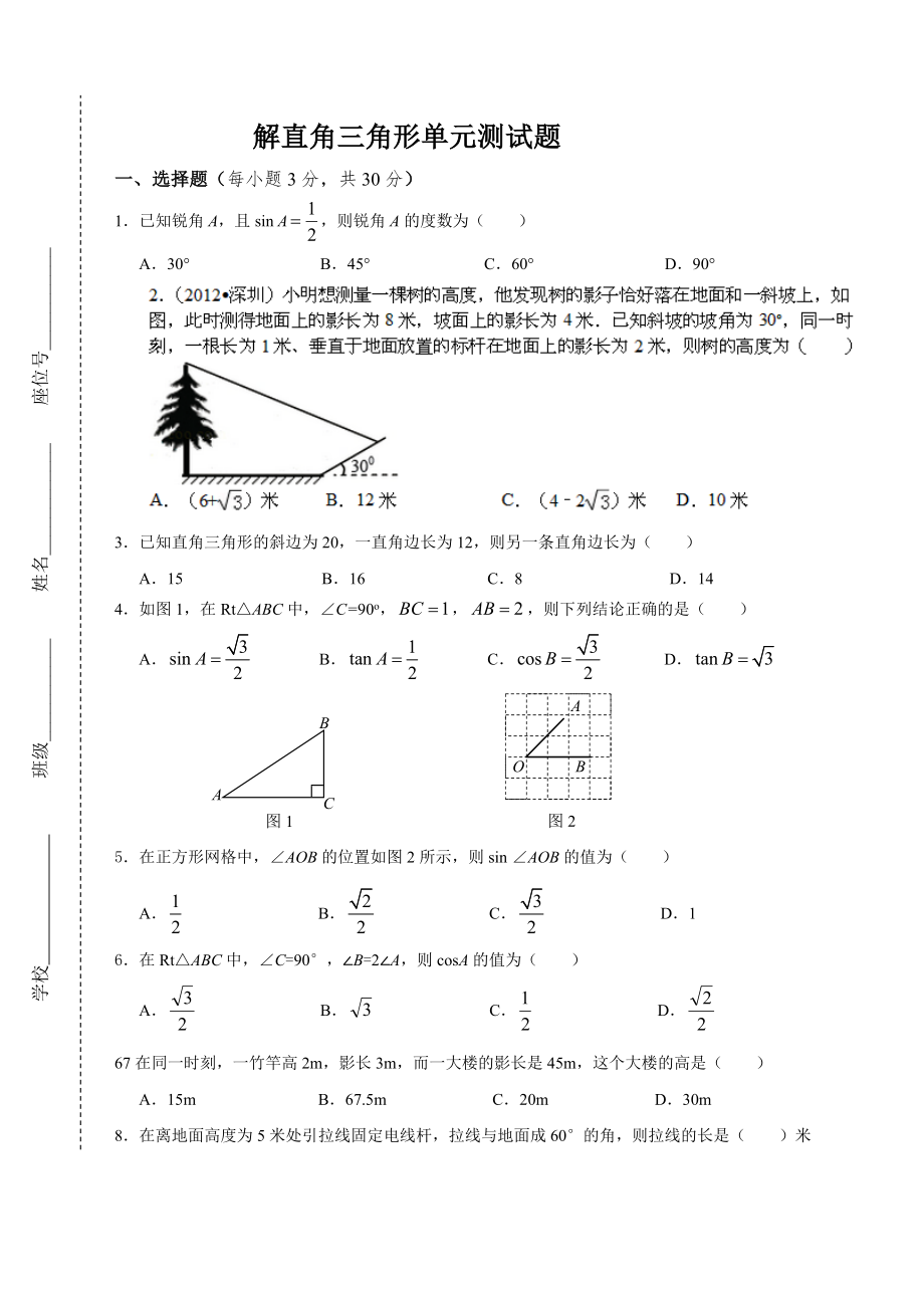 解直角三角形单元测试题_第1页