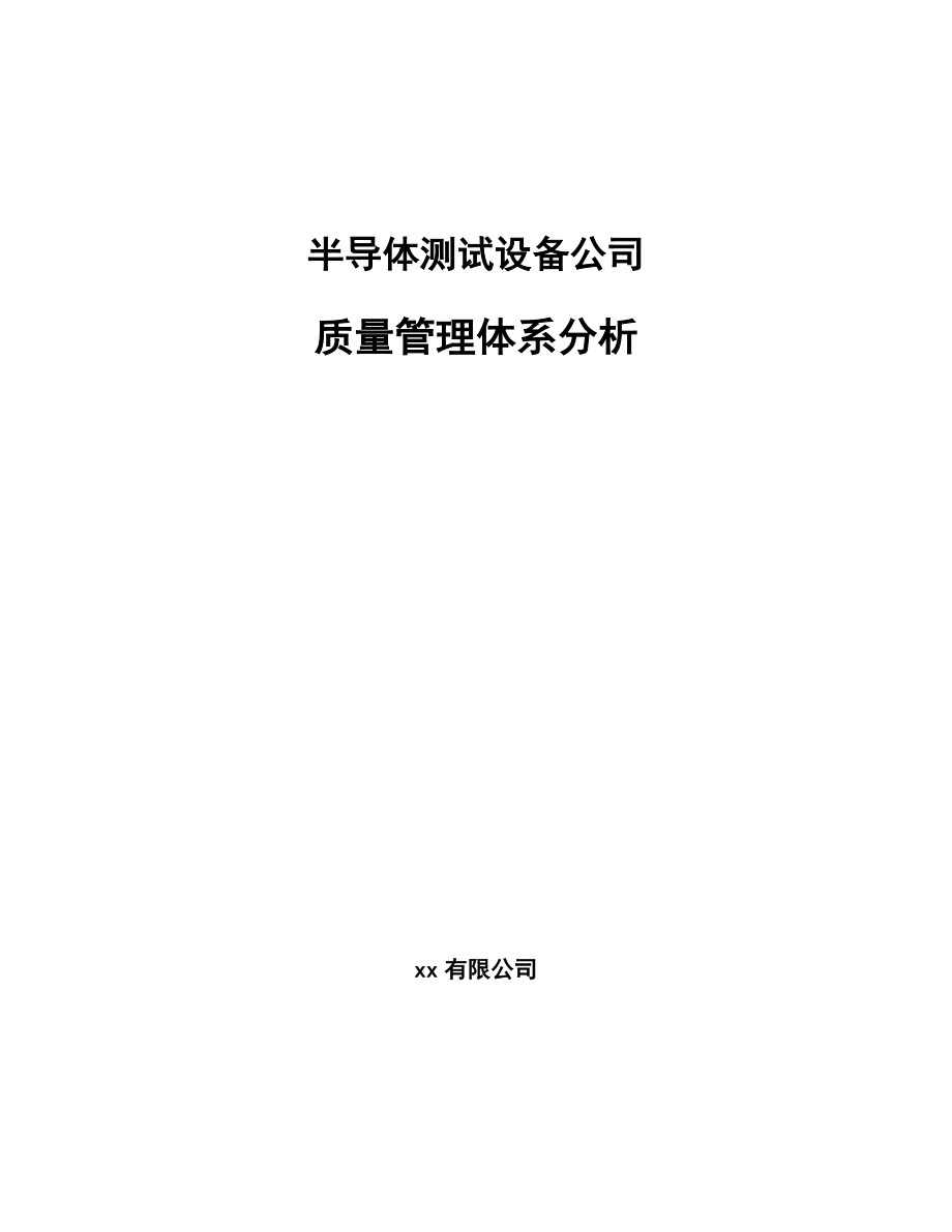 半导体测试设备公司质量管理体系分析_第1页