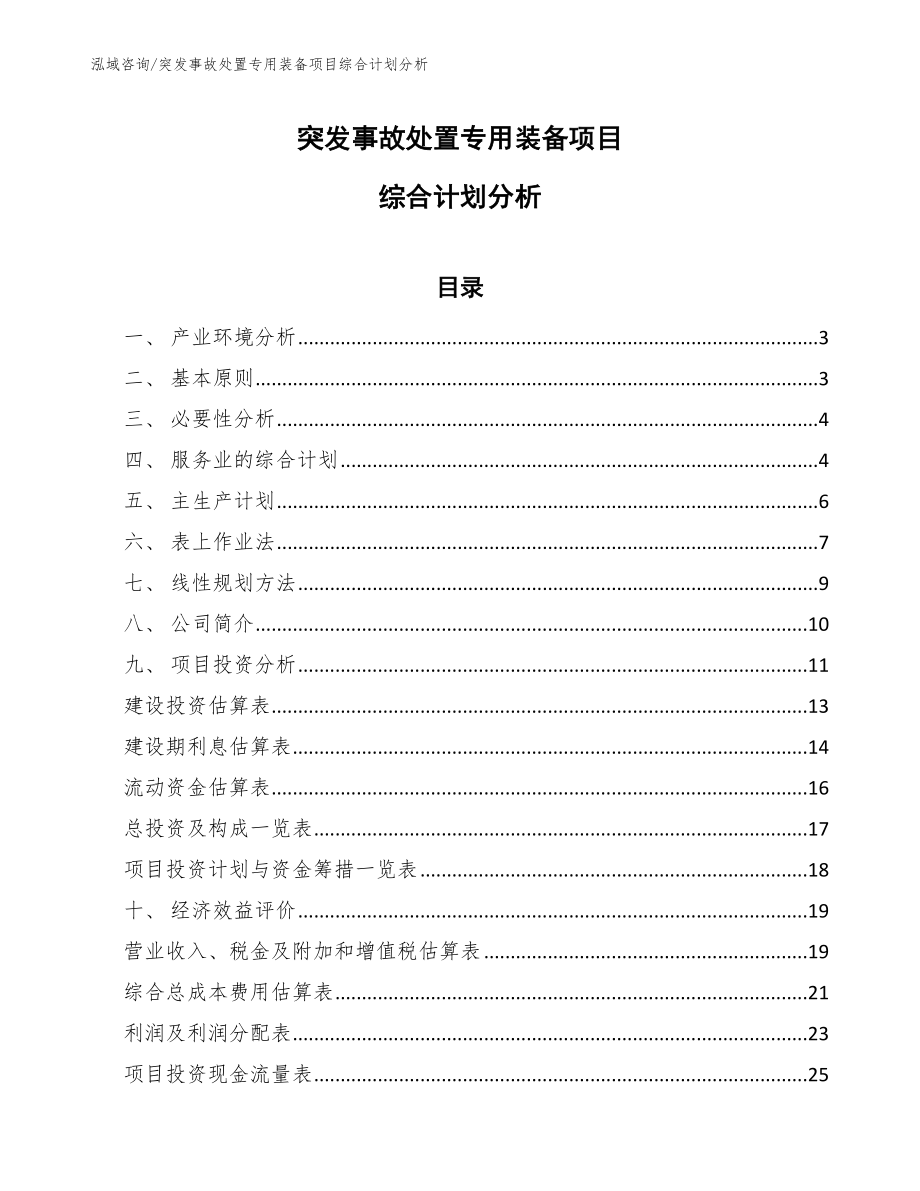 突发事故处置专用装备项目综合计划分析_第1页