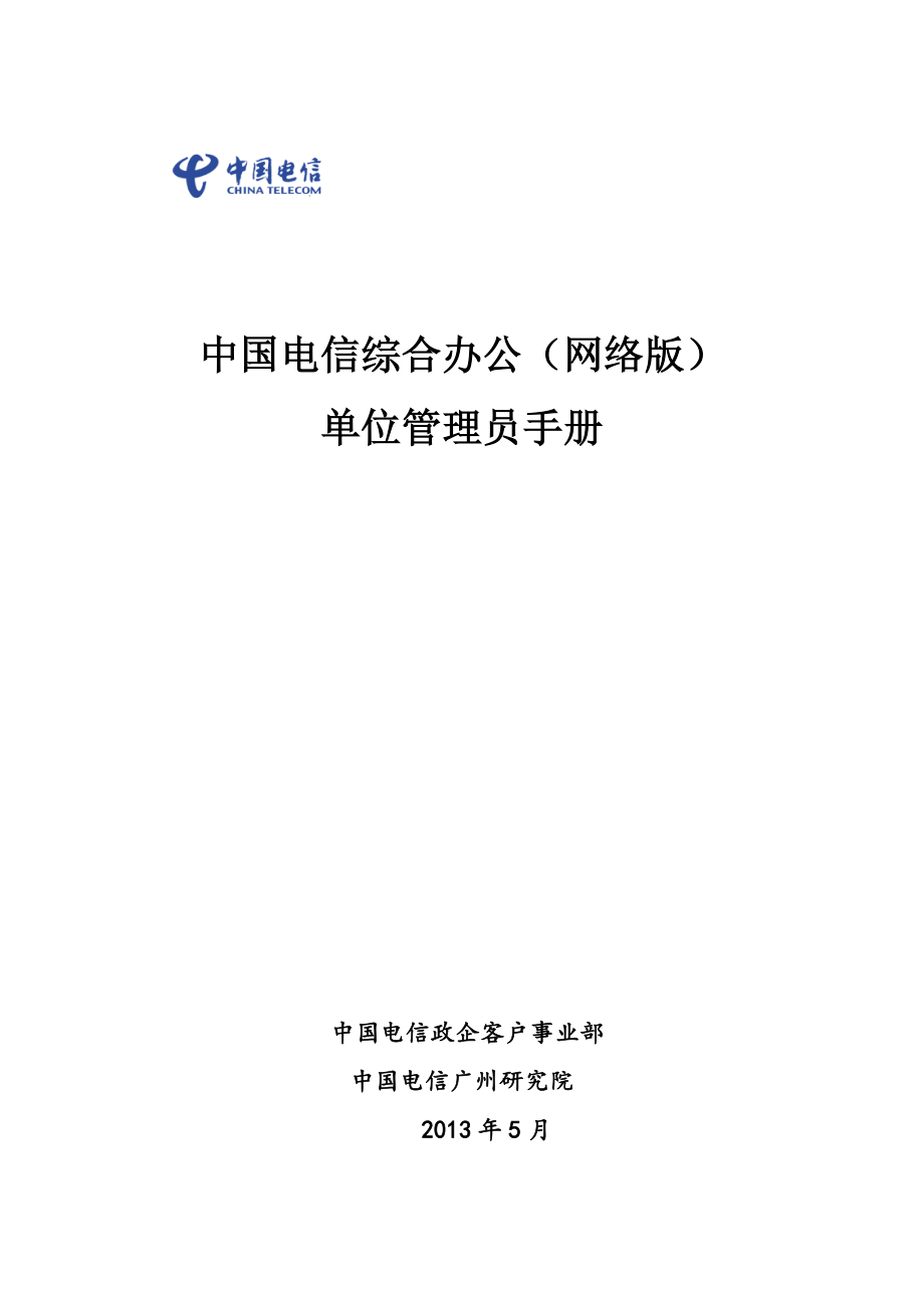 1中国电信综合办公(网络版)单位管理员手册V11_第1页