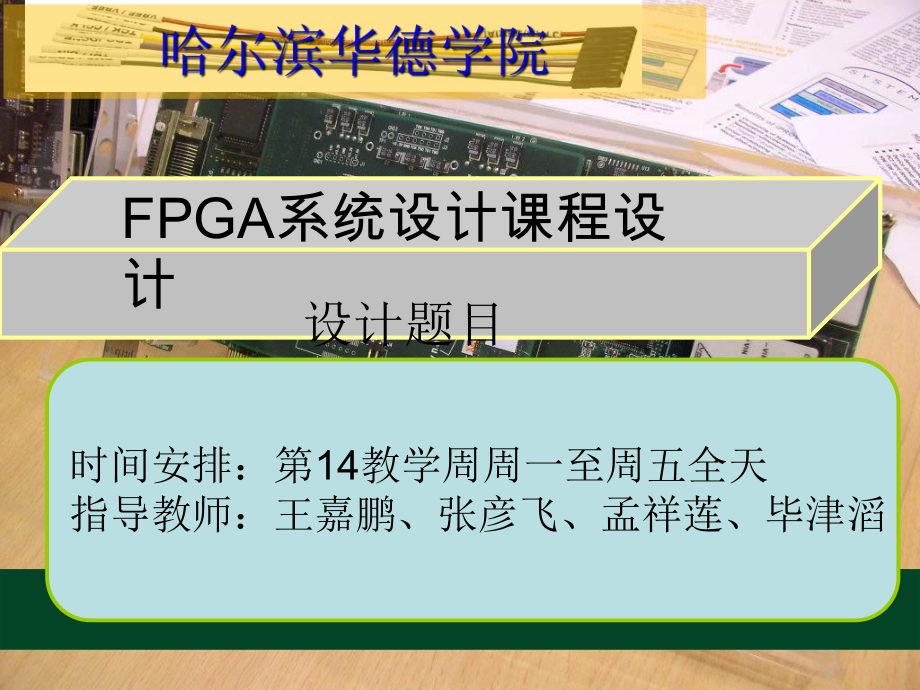 FPGA课程设计ppt课件_第1页