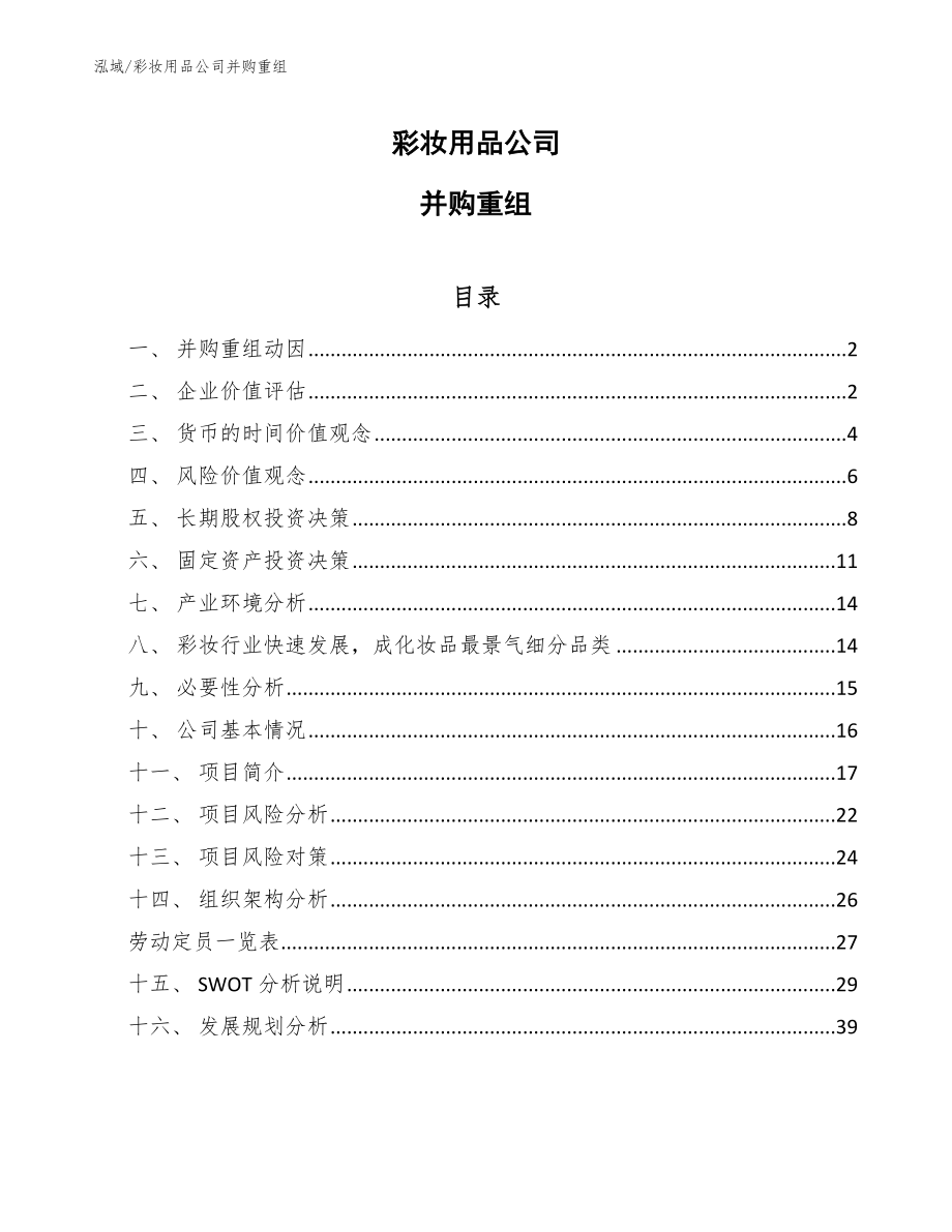 彩妆用品公司并购重组【范文】_第1页