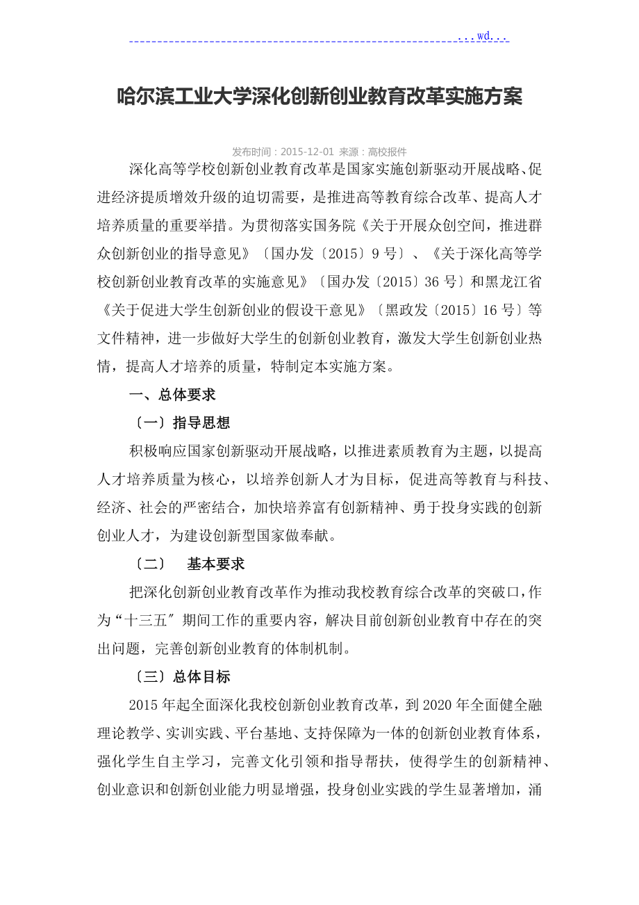 哈尔滨工业大学创新创业教育改革实施计划方案_第1页