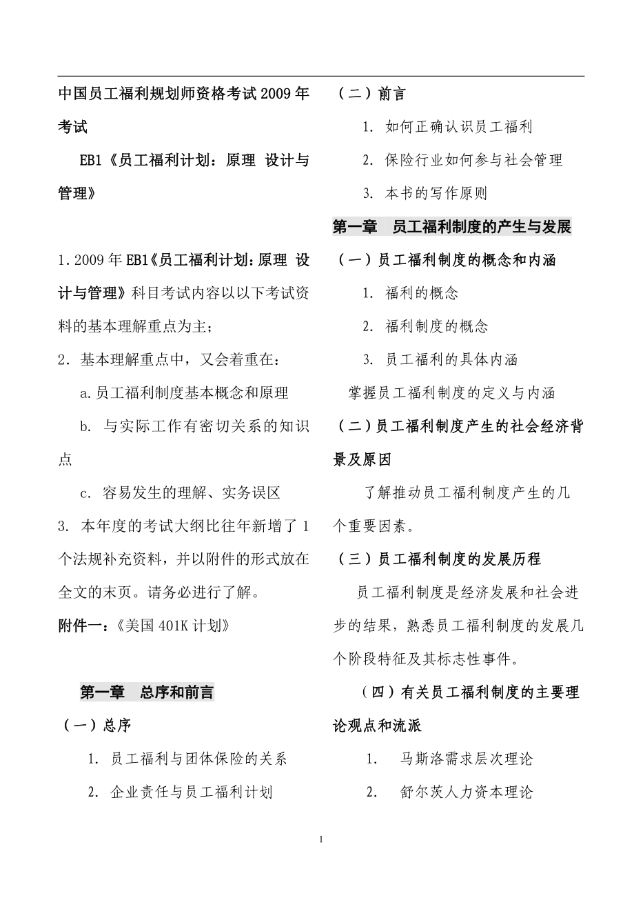 中国员工福利规划师资格考试_第1页