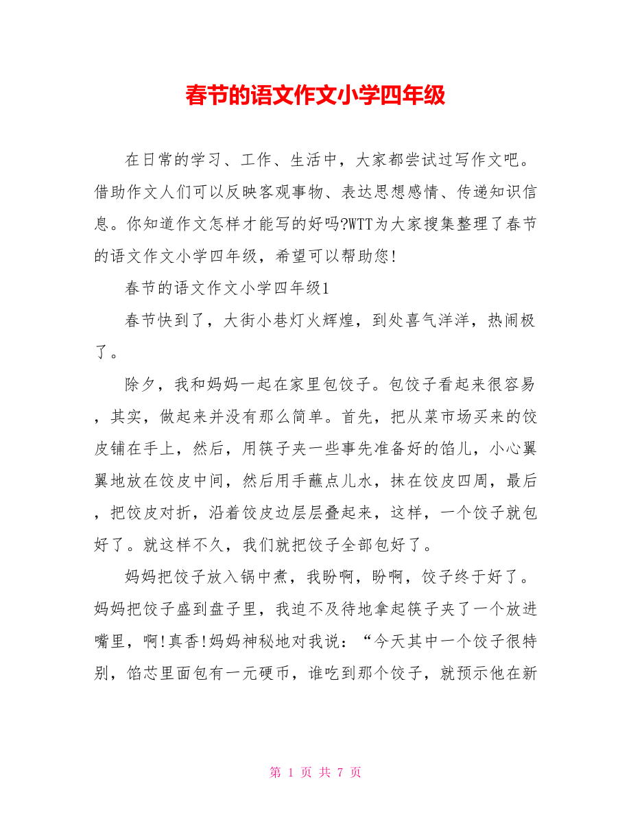 春节的语文作文小学四年级_第1页
