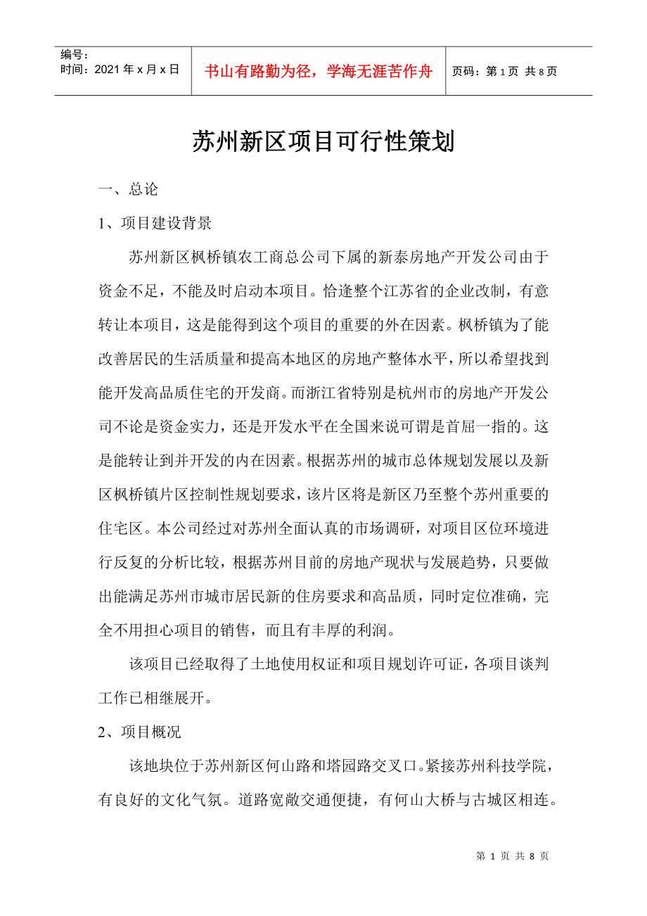苏州新区项目可行性策划(1)_第1页