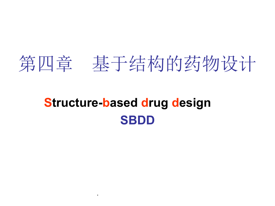 第四章基于结构的药物设计_第1页