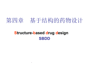 第四章基于结构的药物设计