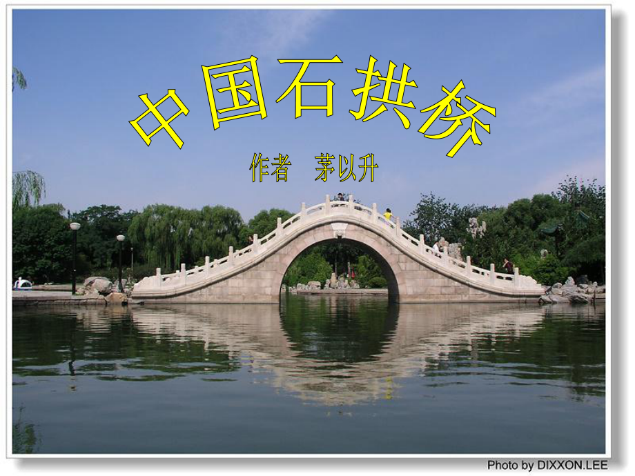 人教部编版八年级上册语文第18课《中国石拱桥》ppt课件_第1页