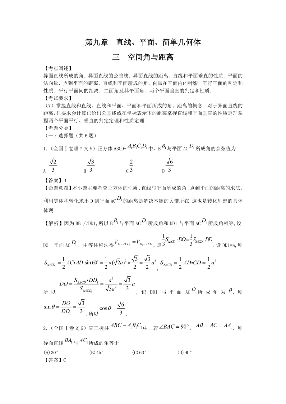 高考数学试题汇编：第9章直线、平面、简单几何体 第3节 空间角与距离_第1页