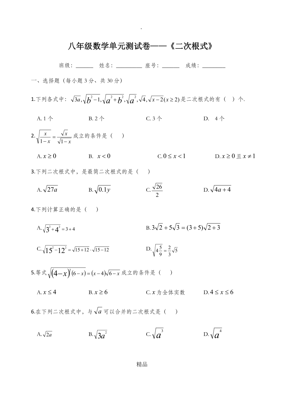 八年级数学单元测试卷二次根式_第1页