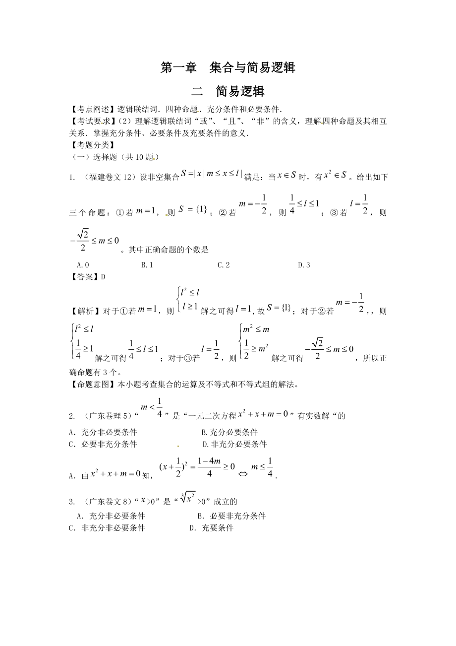 高考數(shù)學試題匯編：第1章 集合與簡易邏輯 第2節(jié) 簡易邏輯_第1頁