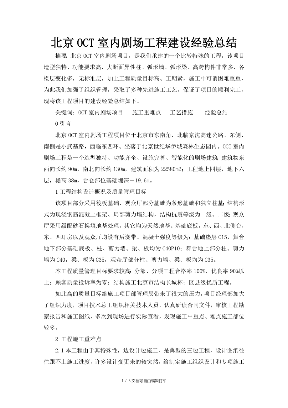 北京OCT室内剧场工程建设总结_第1页