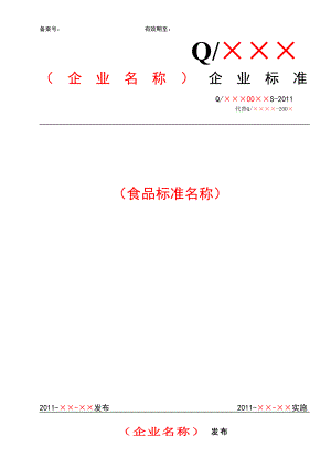 四川省食品安全企业标准文本及编制说明 模版