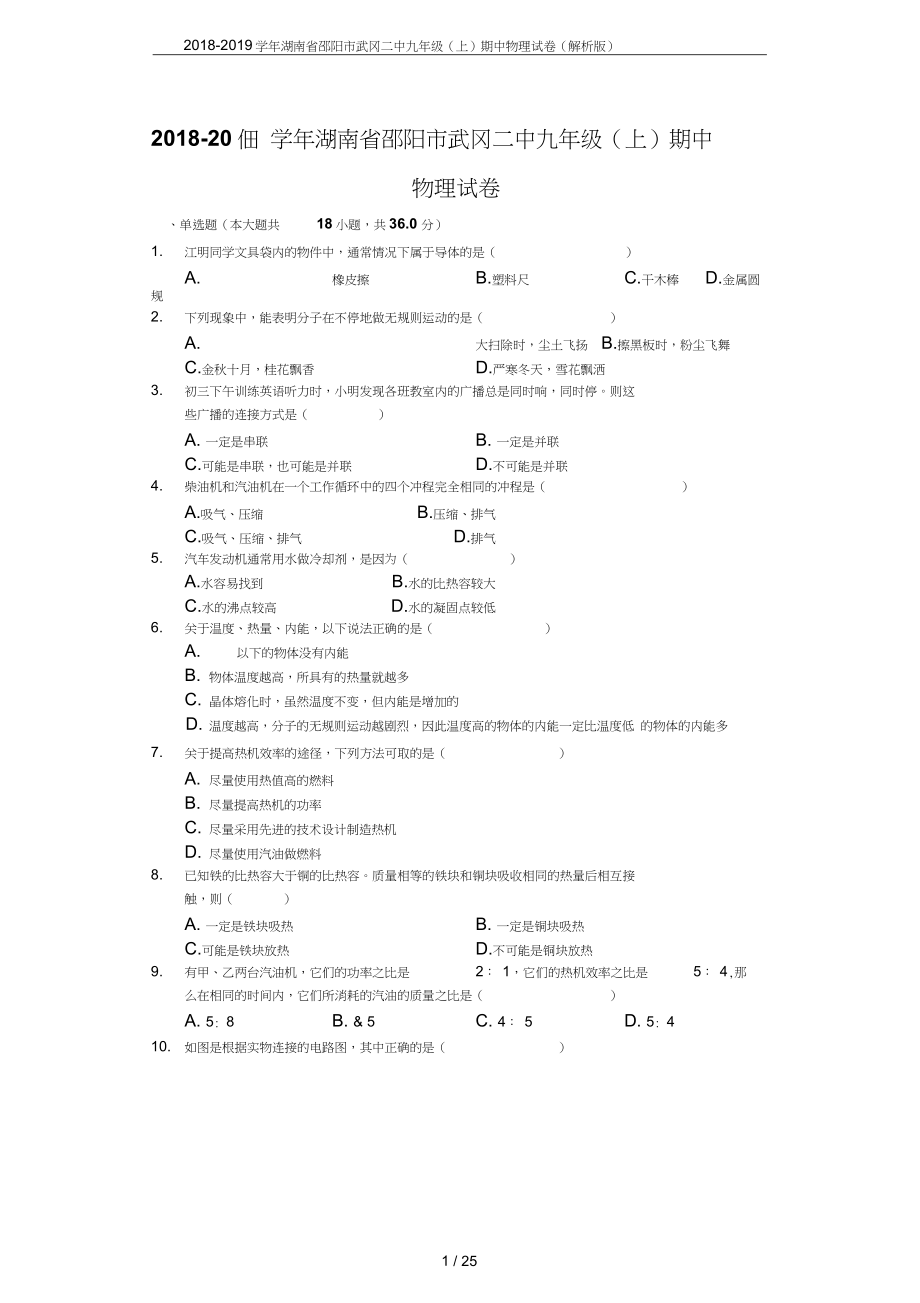 湖南省邵阳市武冈二中九年级上期中物理试卷解析版_第1页