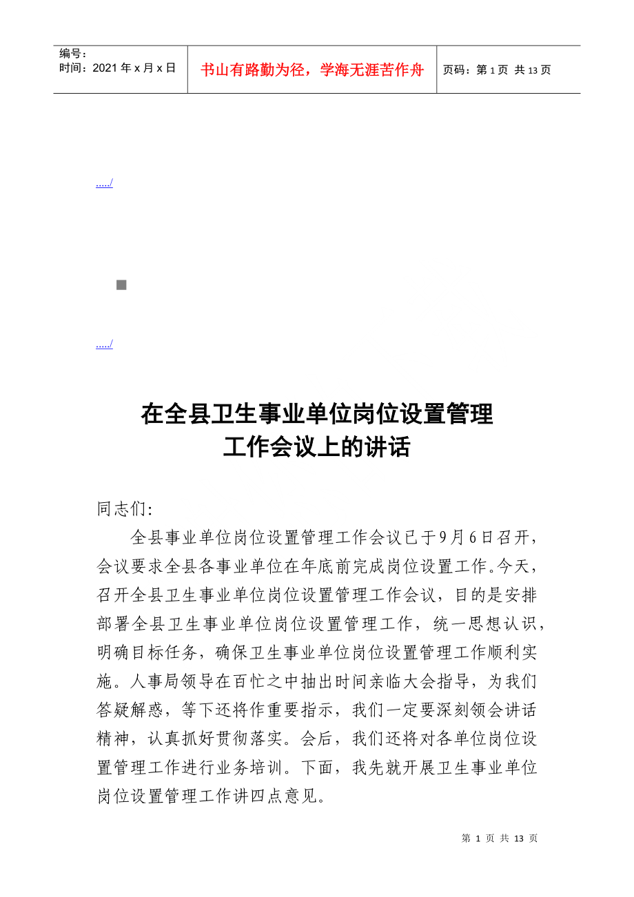 全县卫生事业单位岗位设置管理工作会议_第1页