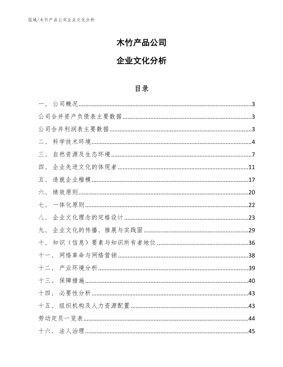 木竹产品公司企业文化分析【范文】_第1页