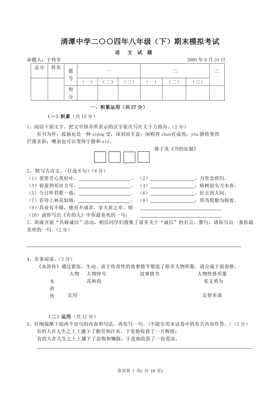 初二下册语文期中试题_第1页