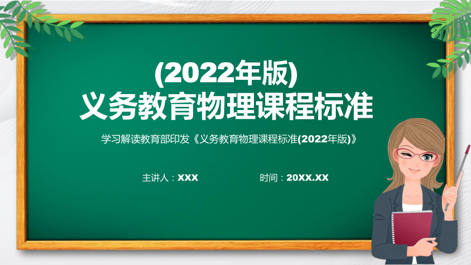 2022年（物理）新课标宣传教育《义务教育物理课程标准（2022年版）》修正稿PPT培训课件_第1页