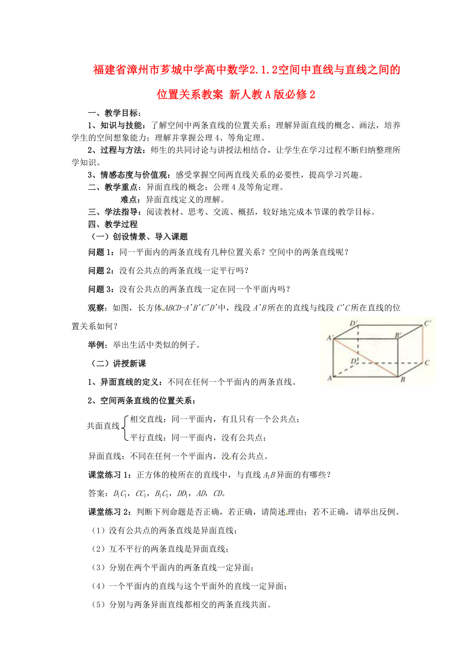 福建省漳州市薌城中學(xué)高中數(shù)學(xué) 2.1.2 空間中直線與直線之間的位置關(guān)系教案 新人教A版必修_第1頁