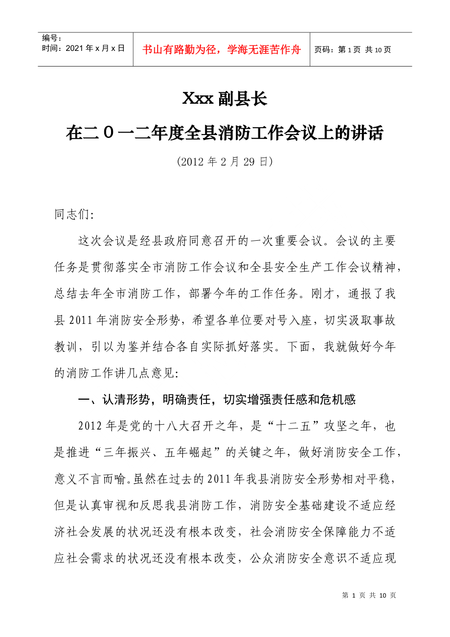 x县长在XXXX年全县消防工作会议上的讲话_第1页