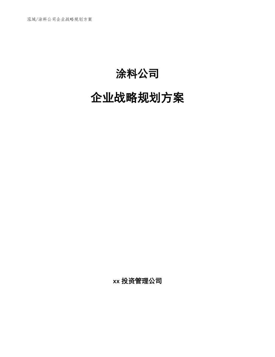 涂料公司企业战略规划方案_第1页